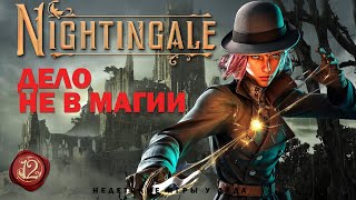 Nightingale - Realms Rebuilt - Дело не в магии - прохождение на русском - часть 12