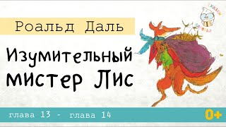 Роальд Даль 🦊 "Изумительный мистер Лис" - Часть 5| Музыкальная аудиосказка