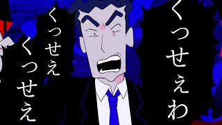 【野原ひろし】くっせぇわ【うっせぇわ/替え歌】