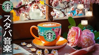 【bgm 春】spring starbucks cafe music - カフェミュージック スタバ 春 - 2月のスターバックスのベストソングを聴きましょう-勉強に集中、仕事に最適なできる春のジャズ