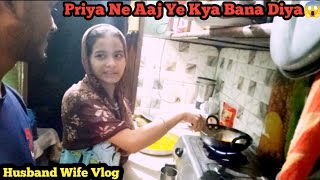 बीवी हो तो ऐसी के कुछ बनाना ही ना आए 😱😂😁 || Family vlog || Daily Vlog