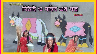 Mithai O Mohisher Golpo | Bangla Funny Video 2022 | #Shorts