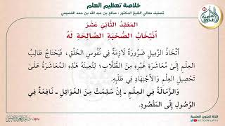 المعقد الثاني عشر: انتخاب الصحبة الصالحة له | متن (خلاصة تعظيم العلم) للشيخ صالح العصيمي