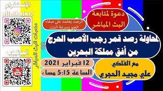 محاولة رصد قمر شهر رجب الأصب الحرج لهذا العام 1442 هـ من أفق البحرين