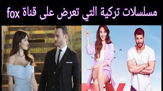 مسلسلات تركية التي تعرض على قناة fox 💋💋