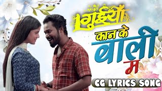 Kan Ke Bali Ma | कान के बाली म | CG Lyrics Song | Amlesh Nagesh || Hema Shukla