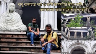 আজ ঘুরলাম বাবু রাজচন্দ্র দাস ও রাণী রাসমণির বসত বাটি ||কলকাতা জানবাজার রাজবাড়ী ||#janbazar #kolkata