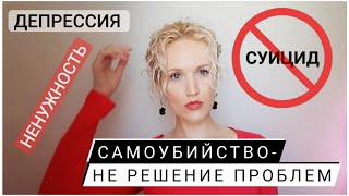 Почему САМОУБИЙСТВО - НЕ РЕШЕНИЕ ПРОБЛЕМ? Как избавиться от суицидальных мыслей?