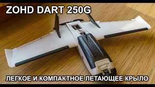 ZOHD Dart 250G #1 Легкое и миниатюрное летающее крыло. Примерка электроники.