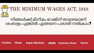 Do you have a salary below the minimum wage? | labour case malayalam