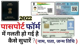 passport application form me correction kaise kare | how to edit passport application online