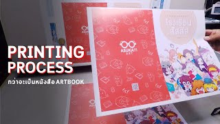 กว่าจะมาเป็น Art book | Printing Process