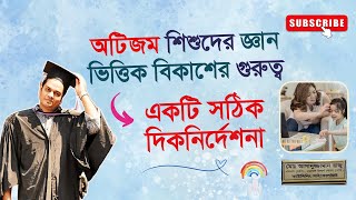 অটিজম শিশুদের জ্ঞান ভিত্তিক বিকাশের গুরুত্ব: একটি সঠিক দিকনির্দেশনা। কাউন্সেলিং সাইকোলজিস্ট রাজু আকন