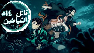 حكاية تانجيرو - ملخص انمى تانجيرو قاتل الشياطين الموسم الأول الحلقة ١٤ | Demon Slayer