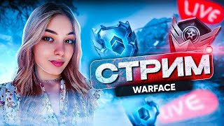 АЛМАЗИК ТЫ ГДЕ? 💎 РМ СТРИМ ВАРФЕЙС / WARFACE ✨