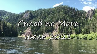 Сплав по реке Мана(июль 2021)