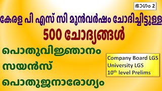 500 മുന്‍വര്‍ഷ ചോദ്യങ്ങള്‍-2 |500 Kerala PYQs| Company Board LGS | University LGS|10th level Prelims