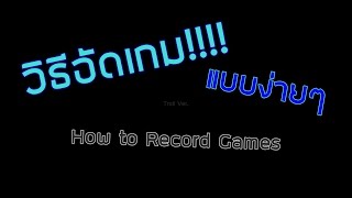 วิธีอัดเกม (แบบง่ายๆ)