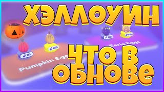 Pet Simulator X _ Хэллоуинское обновление! ОБНОВЛЕНИЕ 9 /НОВОСТИ в ПЕТ СИМУЛЯТОРЕ Х