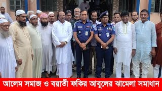 আলেমদের সাথে ফকির আবুলের ঝামেলা সমাধান দিলেন প্রশাসন