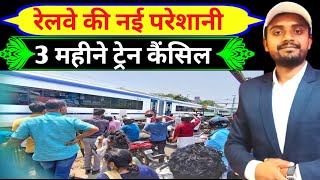 रेलवे की नई परेशानी, 3 महीने ट्रेन कैंसिल🔥 Train News 🚨 Railway new Rules 🤨 online train ticket