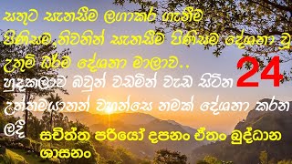 සතුට සැනසීම ලගාකර ගැනීම පිණිසම,නිවනින් සැනසීම පිණිසම දේශනා වූ උත්තම ධර්ම දේශනා මාලාවකි..🙏🙏🙏🙏🙏🙏