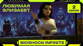 Bioshock Infinite - сложность "1999". Серия : 2 Остров Монументов. Любимая игра на платину.