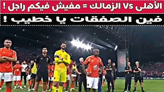 الأهلى Vs الزمالك = مفيش فيكم راجل ! ⚽🚨😭