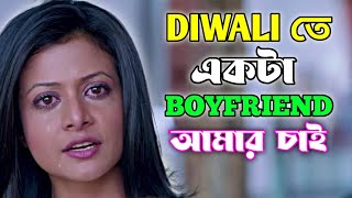 Diwali Boyfriend funny video bangla || Bangla movie madlipz video || Bengali Triple P....