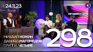 СЕГОДНЯ ВЕЧЕРОМ, выпуск 298, 17.11.23