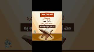 من اصحاب رسول الله🌿🌿( الجزءالثاني )