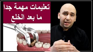 تعليمات بعد خلع الضرس ؟ الممنوعات والضروريات. وازاي تاخد قرار خلع الاسنان ؟