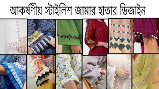 ৯০টিরও বেশি আকর্ষণীয় স্টাইলিশ জামার হাতার ডিজাইন ২০২৪ / Top stylish sleeve design ideas for kurti