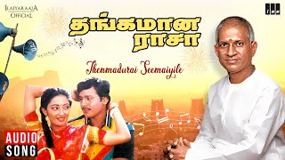 Thenmadurai Seemaiyile Song | Thangamana Raasa | Ilaiyaraaja | Ramarajan | Kanaka | Tamil Songs