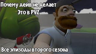 машинима по PVZ. Все серии второго сезона!