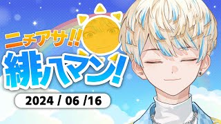 【朝活雑談】ロスサントスの熱も冷めぬまま【ニチアサ！緋八マン！】【にじさんじ/緋八マナ】