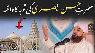 Hazrat Hassan Basri Ki Tuba Ka Waqia | Tuba Ka Waqia | Muhammad Raza Saqib Mustafai