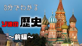 【3分でわかる】ソヴィエト社会主義共和国連邦の歴史【ゆっくり解説】