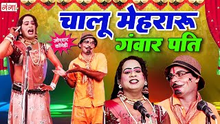 डाँसर विनोद की एक दम फाडू कॉमेडी- चालू मेहरारू गंवार पति |COMEDY VIDEO |Dancer Vinod Comedy Nautanki