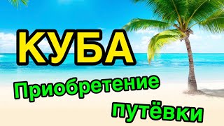 КУБА ЧАСТЬ 1 / Приобретение путёвки, как дешевле отдохнуть?