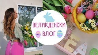 ВЕЛИКДЕНСКИ ВЛОГ 2022