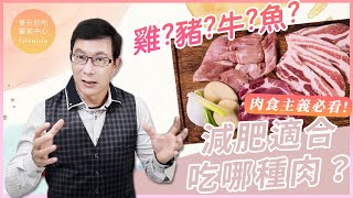 【邱醫來了ep.118】蛋白質幫你瘦身！肉食男女必看的瘦身攻略，挑選肉類的原則大公開！告別餓肚子瘦身法！ft.脂肪專家邱正宏醫師