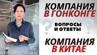 Компания в Гонконге и Компания в Китае: Вопросы и Ответы (#2)