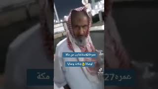 سعودي يعيش بالحرم المكي من 100 عام تقريباً وعمره قارب على 129 سنه .