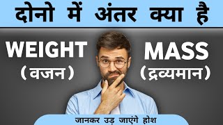 Difference between weight & mass  | weight or mass me kya antar hai | भार और द्रव्यमान में अंतर