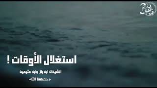 استغلال الوقت 🎙الشيخ #بن_عثيمين  رحمه الله