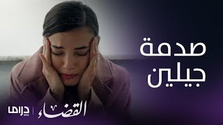 مسلسل القضاء| الحلقة 33| انجين يقع في الفخ وجيلين مصدومة