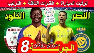 موعد مباراة النصر ضد الخلود الجولة 8 الثامنة دوري روشن السعودي القنوات الناقلة و ترتيب الدوري