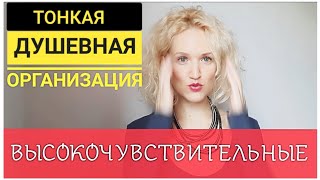 Кто такие ВЫСОКОЧУВСТВИТЕЛЬНЫЕ ЛЮДИ? Как жить, и можно ли избавиться от высокой чувствительности?