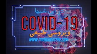 کرونا: توطئه ای در کار نیست